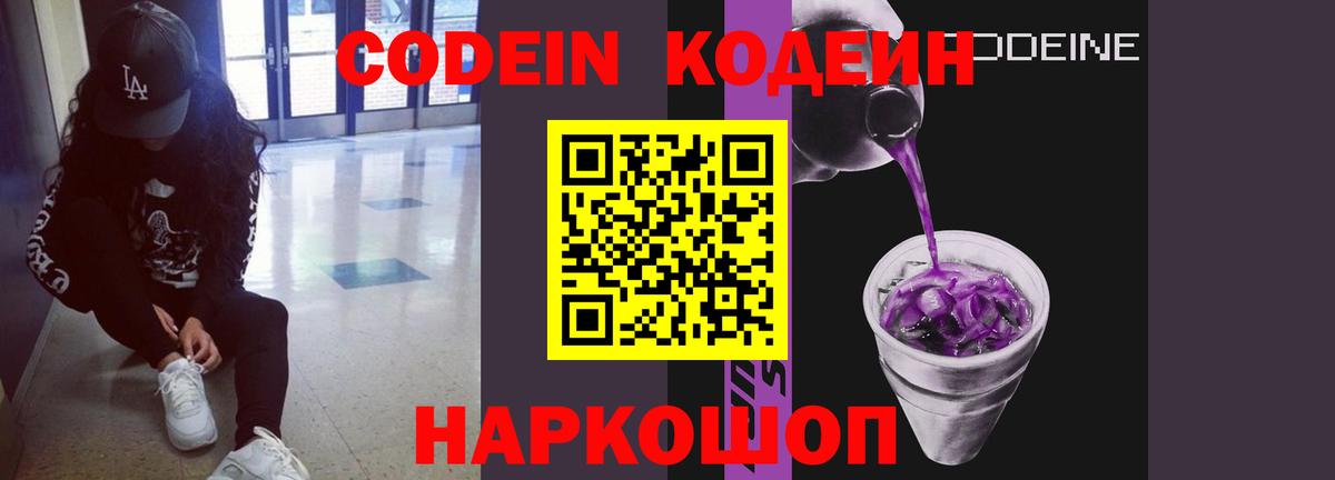 Жуковский  Кодеиновый сироп Lean Purple Drank  Вход с VPN 
